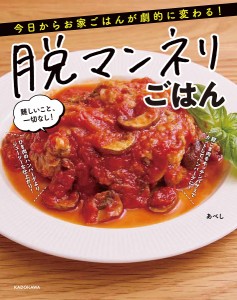 脱マンネリごはん 今日からお家ごはんが劇的に変わる! 難しいこと、一切なし!/あべし