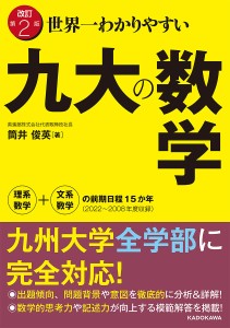 世界一わかりやすい九大の数学 理系数学+文系数学の前期日程15か年〈2022〜2008年度収録〉/筒井俊英