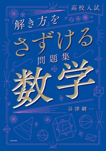 高校入試「解き方」をさずける問題集数学/谷津綱一