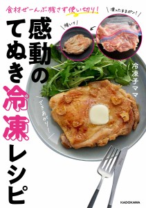 感動のてぬき冷凍レシピ 食材ぜーんぶ残さず使い切り!/冷凍子ママ