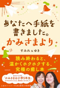 あなたへ手紙を書きました。かみさまより/すみれ/ゆき