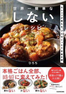 世界一簡単なしないレシピ 元シェフが教える、プロのこっそり手抜き術/ひろち