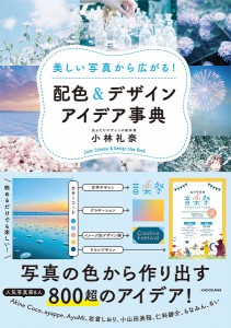 美しい写真から広がる!配色&デザインアイデア事典/小林礼奈