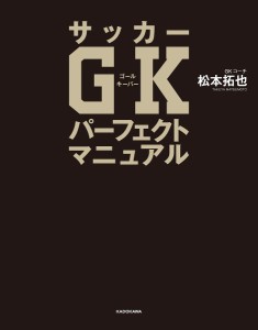 サッカーGKパーフェクトマニュアル/松本拓也