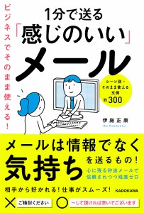 ビジネスにそのまま使える!1分で送る「感じのいい」メール シーン別・そのまま使える文例約300/伊庭正康