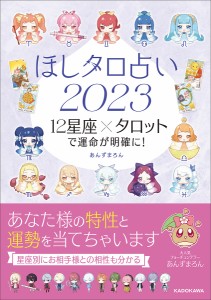 ほしタロ占い 12星座×タロットで運命が明確に! 2023/あんずまろん