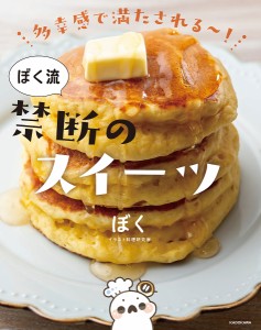 多幸感で満たされる〜!ぼく流禁断のスイーツ/ぼく