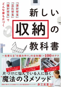 新しい収納の教科書 「浮かせる」「立たせる」「寝かせる」でどんな家も片づく/赤工友里