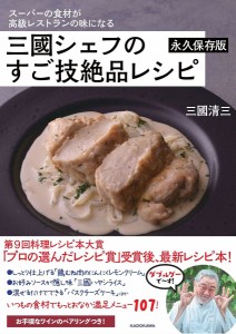 三國シェフのすご技絶品レシピ スーパーの食材が高級レストランの味になる 永久保存版/三國清三