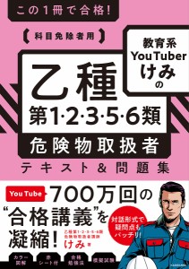 この1冊で合格!教育系YouTuberけみの乙種第1・2・3・5・6類危険物取扱者テキスト&問題集 科目免除者用/けみ