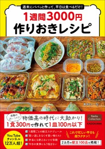 1週間3000円作りおきレシピ 週末にパパっと作って、平日は食べるだけ!/あおにーな