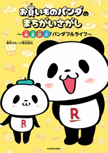 お買いものパンダのまちがいさがし 春夏秋冬!パンダフルライフ/楽天グループ株式会社