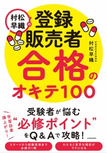 村松早織の登録販売者合格のオキテ100/村松早織