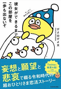 彼女ができるまでこの部屋を一歩も出ないぞ/ぴよ山ぴよ太