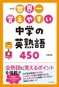 世界一覚えやすい中学の英熟語450/中萬学院