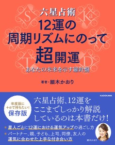 六星占術12運の周期リズムにのって超開運 あなたの未来を示す羅針盤/細木かおり