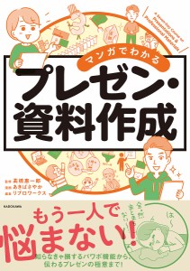 マンガでわかるプレゼン・資料作成/高橋惠一郎/あきばさやか/リブロワークス