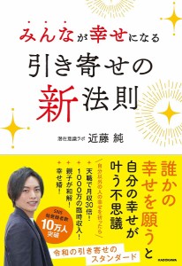 みんなが幸せになる引き寄せの新法則/近藤純