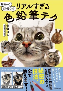 動物ってどう描くの?リアルすぎる色鉛筆テク/音海はる