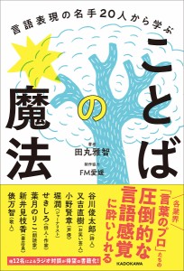 言語表現の名手20人から学ぶことばの魔法/田丸雅智/ＦＭ愛媛