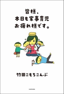 皆様、本日も家事育児お疲れ様です。/竹田こもちこんぶ