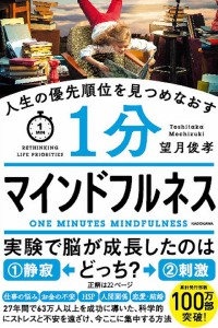 人生の優先順位を明確にする1分マインドフルネス/望月俊孝