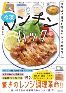 冷凍レンチンパック 保存袋に具材を詰めたら、冷凍保存!/どめさん