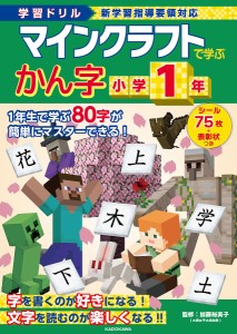 マインクラフトで学ぶかん字小学1年 学習ドリル/加藤裕美子