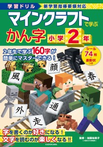 マインクラフトで学ぶかん字小学2年 学習ドリル/加藤裕美子