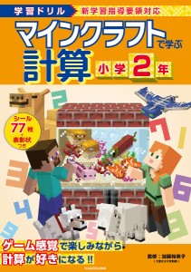 マインクラフトで学ぶ計算小学2年 学習ドリル/加藤裕美子