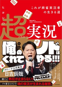 ヒヨシの超実況 これが麻雀実況者の生きる道/日吉辰哉