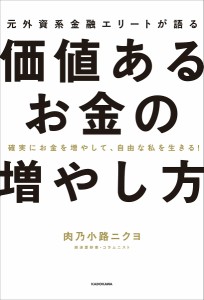 元外資系金融エリートが語る価値あるお金の増やし方 確実にお金を増やして、自由な私を生きる!/肉乃小路ニクヨ