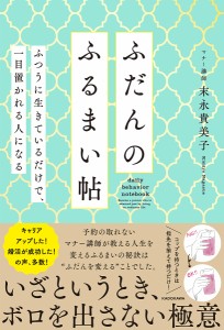 ふだんのふるまい帖 ふつうに生きているだけで、一目置かれるひとになる/末永貴美子