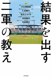 結果を出す二軍の教え/小久保裕紀/仁志敏久/松元ユウイチ