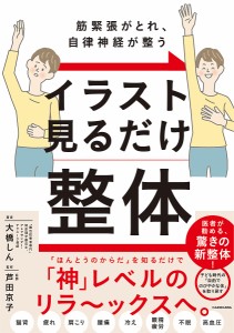 イラスト見るだけ整体 筋緊張がとれ、自律神経が整う/大橋しん/芦田京子