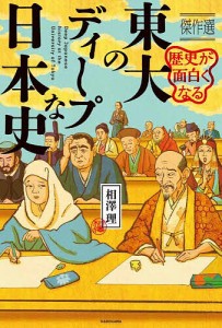 歴史が面白くなる東大のディープな日本史 傑作選/相澤理