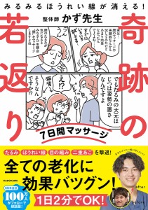 奇跡の若返り7日間プログラム みるみるほうれい線が消える!/かず先生