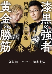 麻雀漆黒の強者黄金の勝筋 白鳥翔×松本吉弘/白鳥翔/松本吉弘