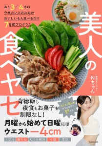 美人の食べヤセ あと3〜4キロやせたい人のためのおいしいもん食べるだけ7日間プログラム/Ｎちゃん