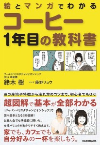 絵とマンガでわかるコーヒー1年目の教科書/鈴木樹/藤野リョウ