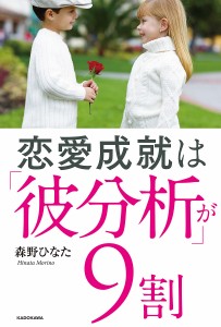 恋愛成就は「彼分析」が9割/森野ひなた