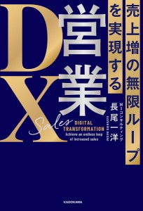 営業DX 売上増の無限ループを実現する/長尾一洋