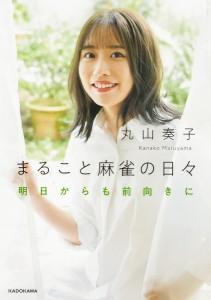 まること麻雀の日々 明日からも前向きに/丸山奏子