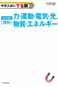 中学入試にでる順〈理科〉力・運動・電気・光、物質・エネルギー/相馬英明