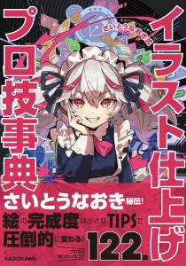 イラスト仕上げプロ技事典 あなたはもっと上手くなる!さいとうなおき式/さいとうなおき