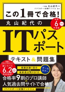 この1冊で合格!丸山紀代のITパスポートテキスト&問題集 令和6年度版/丸山紀代