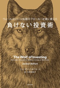 負けない投資術 ウォールストリート伝説のブローカーが弟に教えた/ジョーダン・ベルフォート/久保田敦子