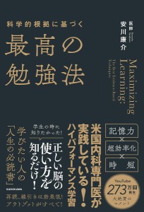 科学的根拠に基づく最高の勉強法/安川康介