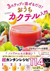 3ステップで混ぜるだけ!おうちカクテル入門/アルチューバーの部屋