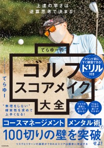 てらゆーのゴルフスコアメイク大全 上達の早さは逆算思考で決まる!/てらゆー